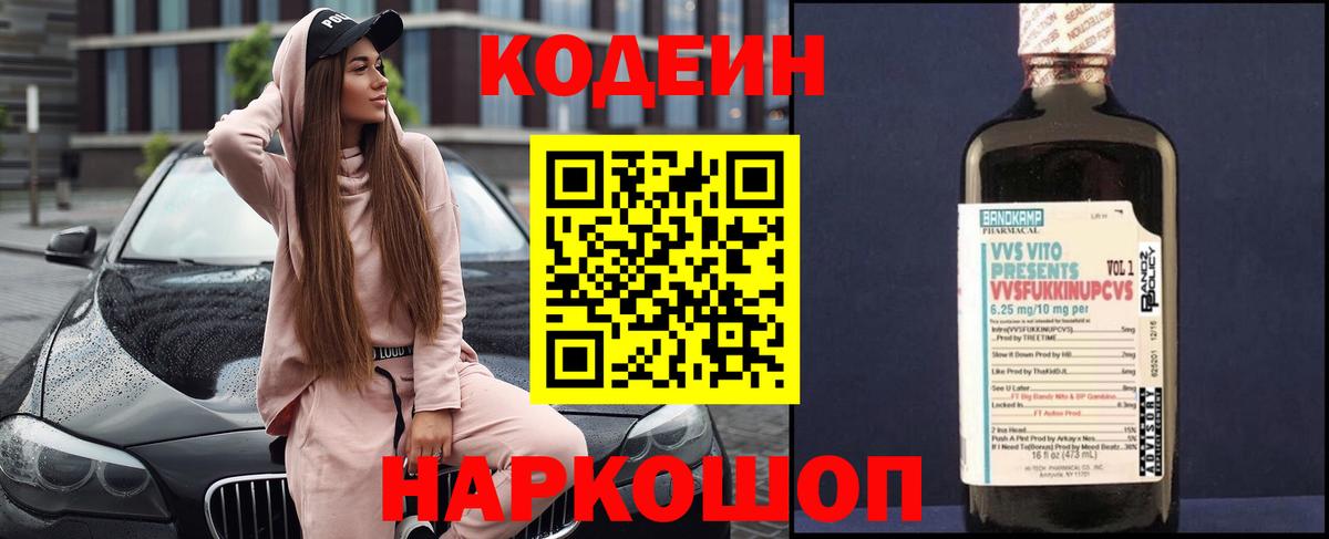 Кодеин Purple Drank  Вход с VPN  Кодеиновый сироп Lean Purple Drank  Новоалтайск 